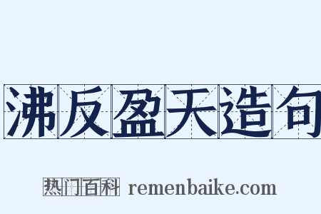 沸反盈天造句是什么意思的图片